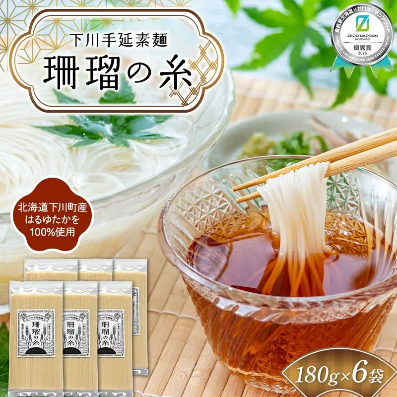 下川手延素麺 珊瑠の糸 1,080g（化粧箱入）《食絶景北海道×ゼロカーボンアワード受賞》 北海道下川町産小麦はるゆたか100%使用 バイオ炭の農地施用 日本最北の手延べ素麺 はるお製麺 ギフト 贈り物 F6S-482