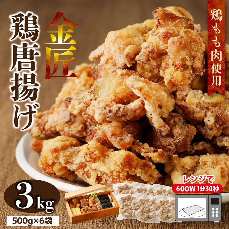 レンジで簡単 老舗の味 金匠・鶏唐揚げ 3kg（500g×6袋） からあげ もも肉 調理済み 唐揚げ 冷凍からあげ [003D17]