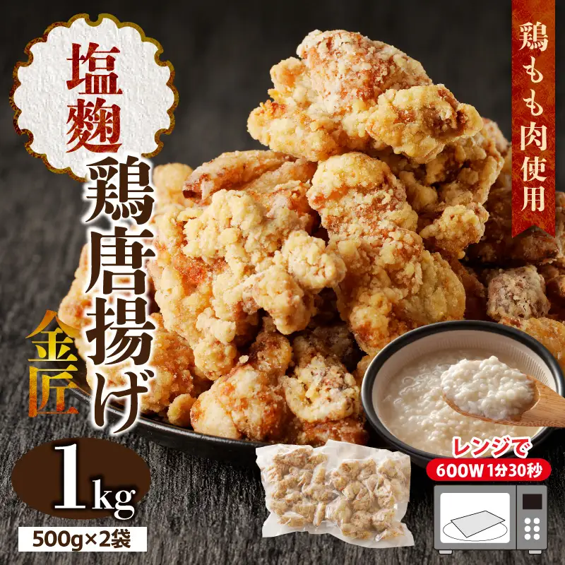 レンジで簡単 老舗の味 金匠・鶏唐揚げ 塩麹 1kg（500g×2袋） からあげ もも肉 調理済み 唐揚げ 冷凍からあげ [003D18]