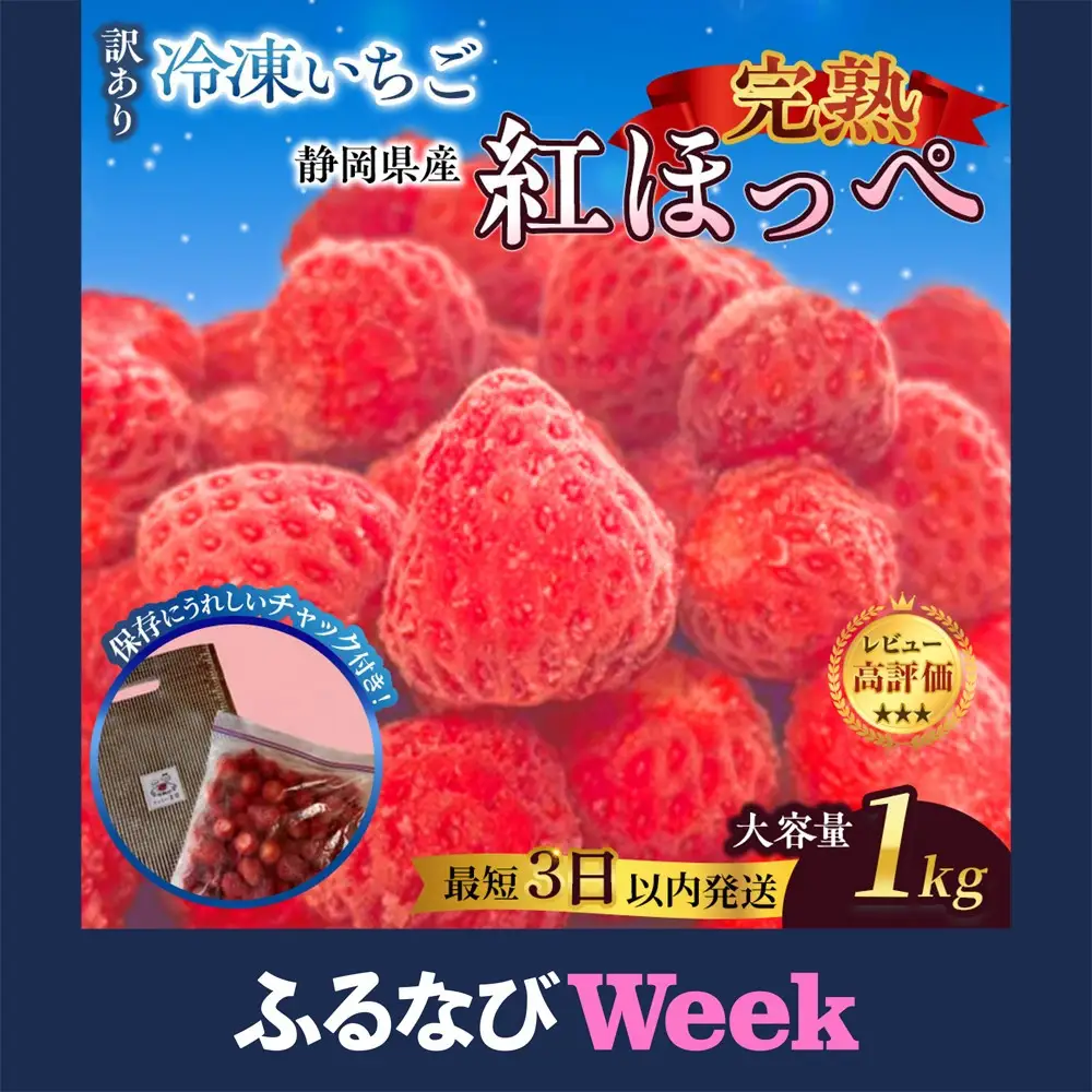 【ふるなびWEEK対象】【訳アリ 冷凍いちご】静岡県産の完熟紅ほっぺを使用した冷凍いちご1kg【静岡県産】