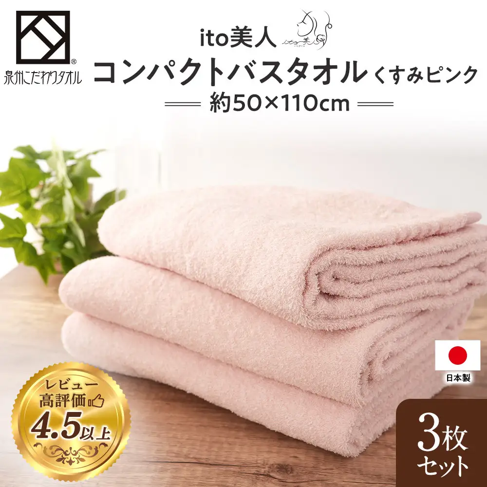 【スピード発送】【日本製】ito美人コンパクトバスタオル くすみピンク 3枚セット バスタオル