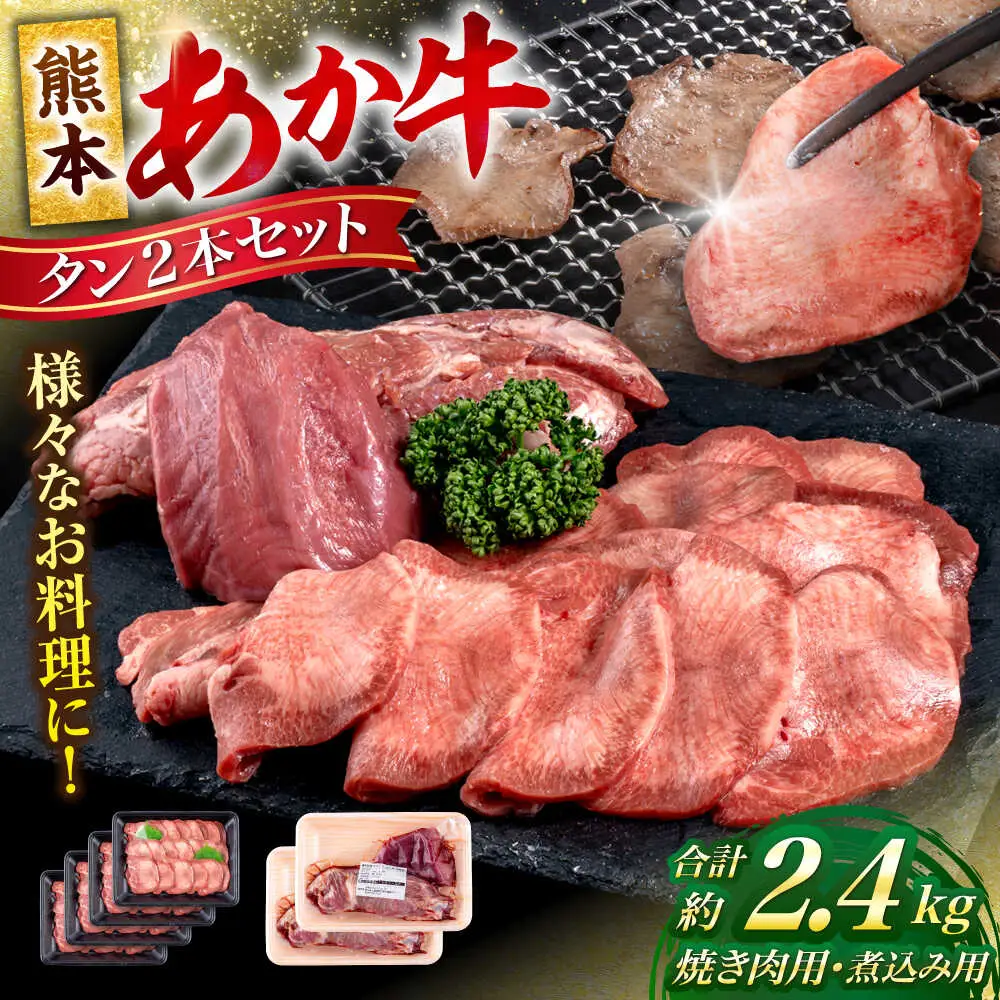 熊本 あか牛 タン 2本セット 約2.4kg 焼き肉用約1600g 煮こみ用約800g 牛タン[AYCB045]