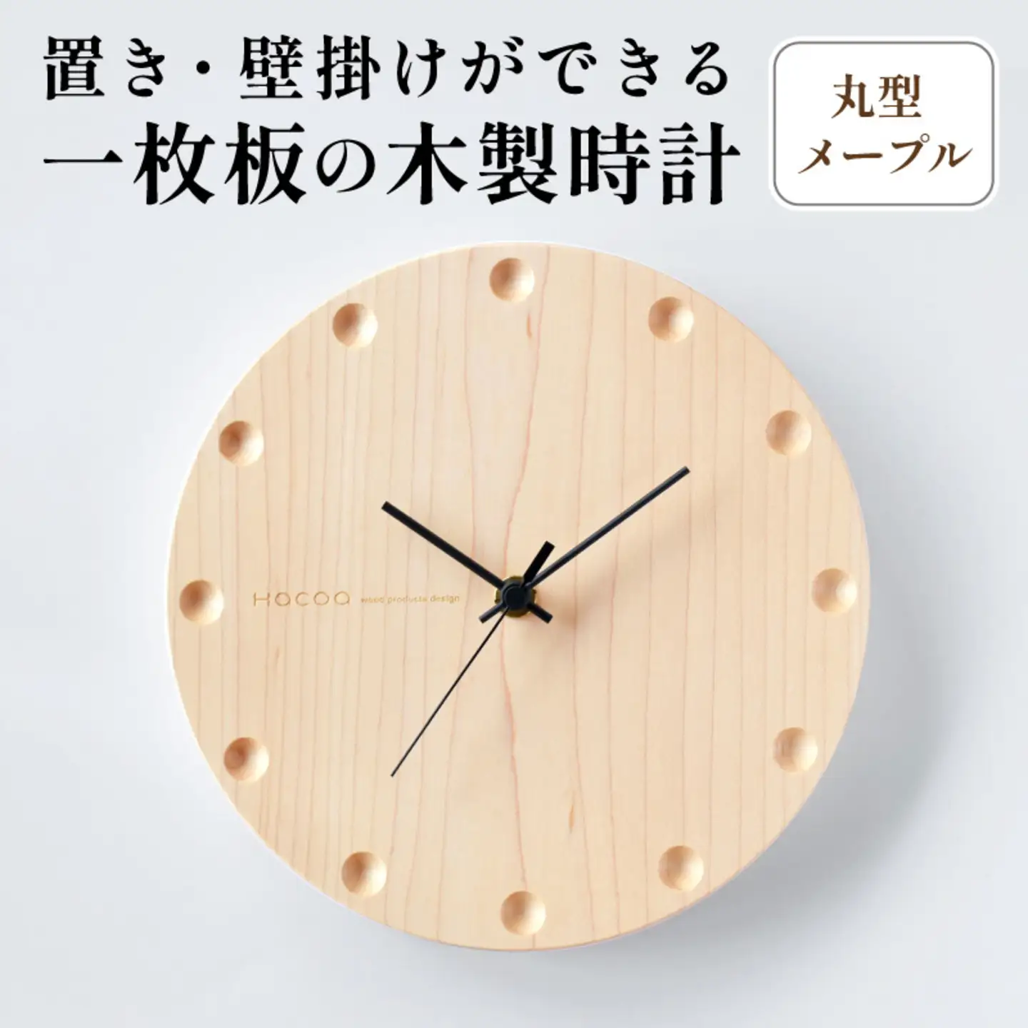 【Hacoa】置き・壁掛けができる一枚板の木製時計 (丸型メープル) インテリア 雑貨