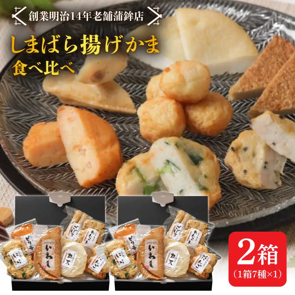 【創業明治14年の老舗】大容量！しまばら揚げかま 味くらべセット / かまぼこ 蒲鉾 カマボコ 練り物 詰め合わせ / 南島原市 / 内田蒲鉾店[SAH010]