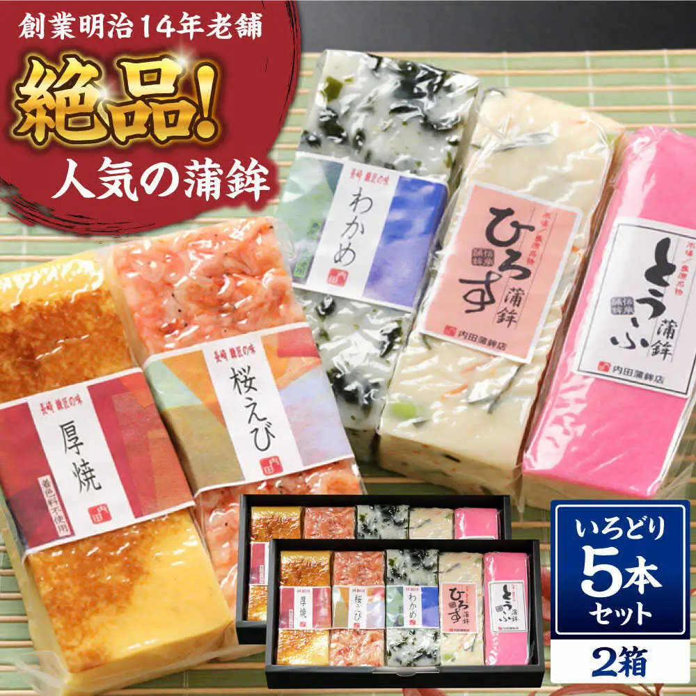 【創業明治14年の老舗】大容量！蒲鉾 いろどり 5本セット / かまぼこ 蒲鉾 カマボコ 練り物 詰め合わせ / 南島原市 / 内田蒲鉾店[SAH014]