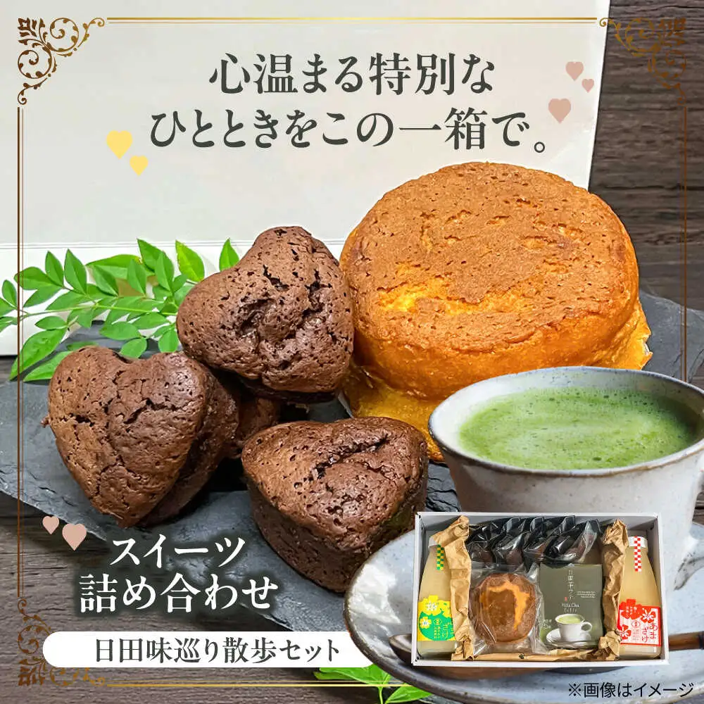 日田味巡り散歩セット(焼き菓子2種、甘酒2種、日田茶ラテ詰め合わせ5袋)　日田市 / 西洋菓子処MoMo　焼き菓子 スイーツ あまざけ[ARBP002]
