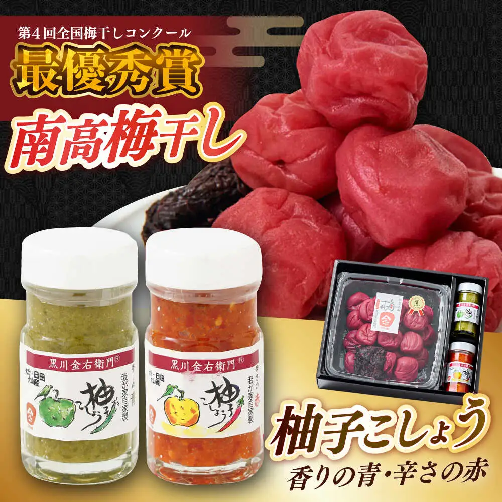 【最短1週間以内発送】黒川金右衛門 南高梅干し700g・柚子こしょう2種類 詰め合わせ 日田市 南高梅 柚こしょう[ARCH003]