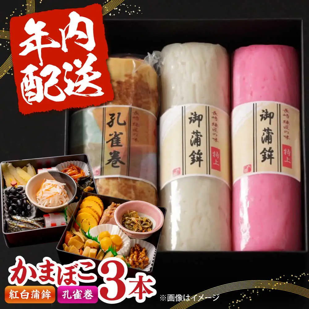 【2026年12月-発送】蒲鉾3本詰合せ 紅白蒲鉾・孔雀巻 / かまぼこ 蒲鉾 カマボコ 練り物 詰め合わせ 年内配送 / 南島原市 / 内田蒲鉾店[SAH018]