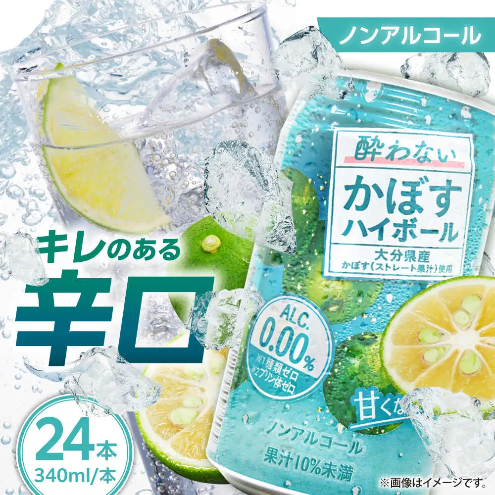 ノンアル かぼすハイボール340ml×24本 ノンアルコール ハイボール かぼす ARFD002