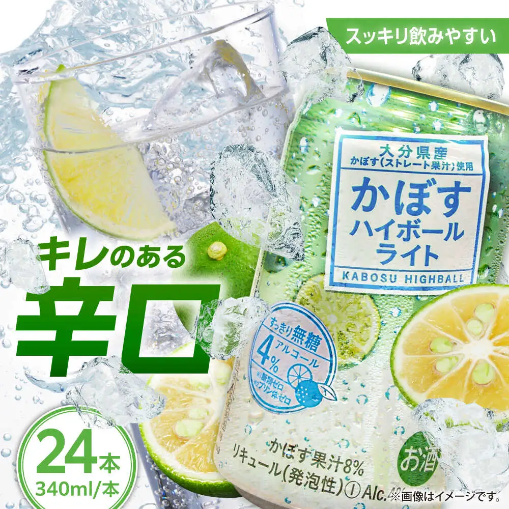 かぼす ハイボール ライト340ml 24本 ARFD003 ハイボール