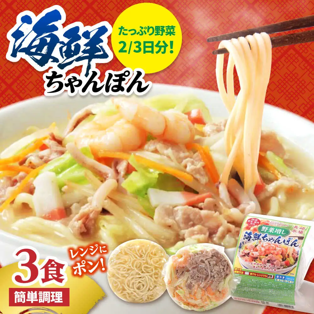 【1日に必要な2/3の野菜が摂れる】【レンジで簡単！】 野菜(ベジ)増し海鮮ちゃんぽん 3食 / ちゃんぽん チャンポン 長崎ちゃんぽん 麺 / 南島原市 / こじま製麺[SAZ033]