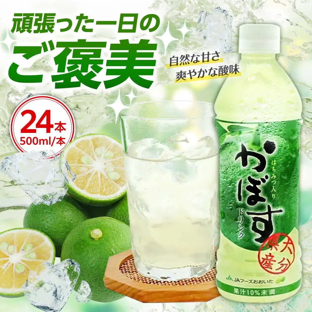 【はちみつ入り】かぼすドリンク500ml×24本入り ジュース カボス ハチミツ 日田市 / 全国農業協同組合連合会大分県本部[ARFD004]