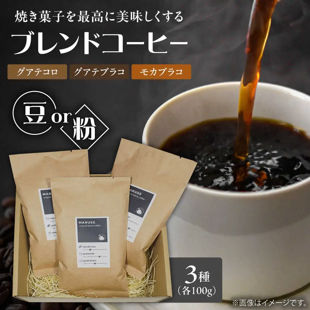 まるせオリジナルブレンドコーヒー(豆)各100g×3種セット 珈琲 カフェ ブレンドコーヒー 日田市 / まるせ　[ARFH001]