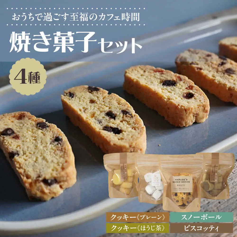焼き菓子4種セット(ディアマンクッキー2種、ビスコッティ、スノーボール)　日田市 / まるせ　クッキー 焼き菓子 詰め合わせ[ARFH005]
