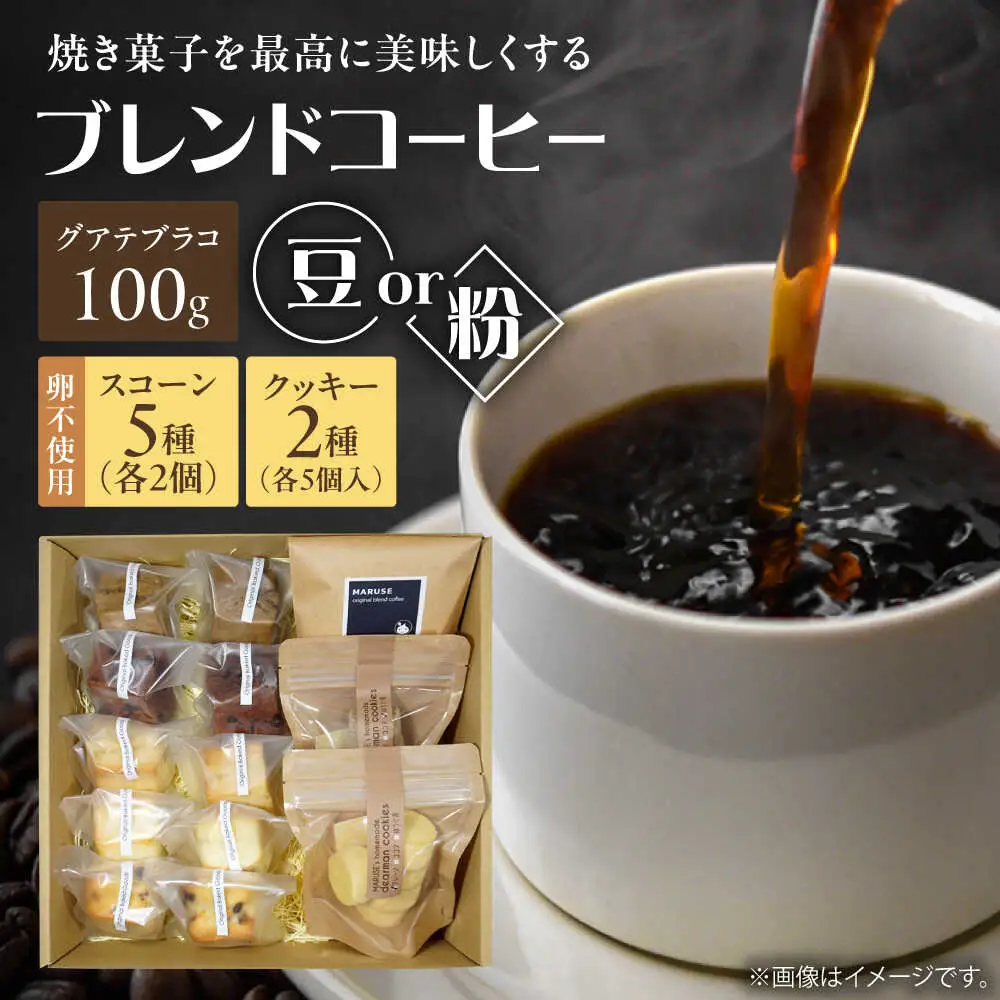 卵不使用スコーン10個(5種類×各2個)＆焼き菓子2種＆コーヒー(豆)100gセット　日田市 / まるせ　珈琲 焼き菓子 ブレンドコーヒー[ARFH006]