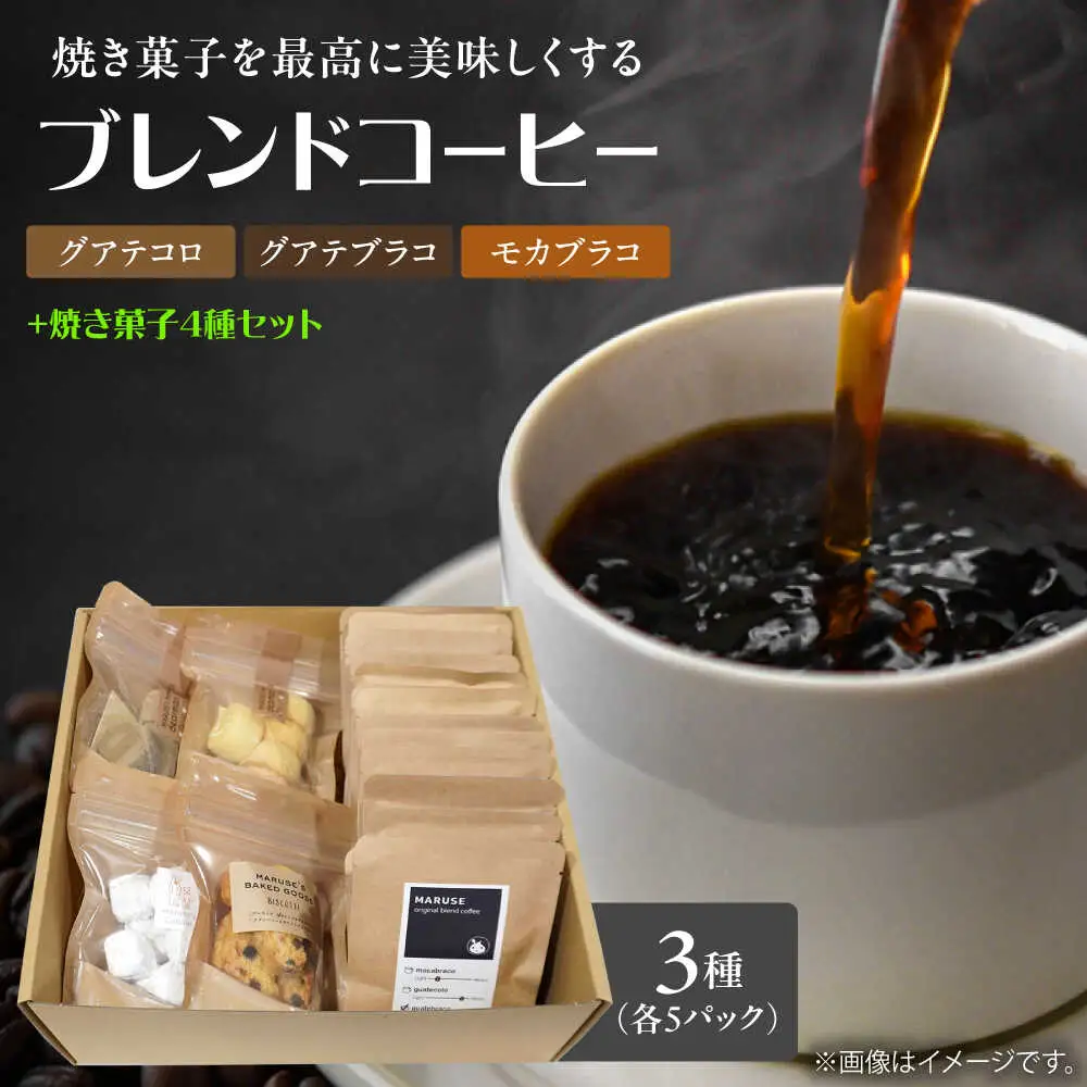 焼き菓子4種＆ドリップコーヒー15個(3種×各5個)セット　日田市 / まるせ　珈琲 焼き菓子 詰め合わせ[ARFH007]