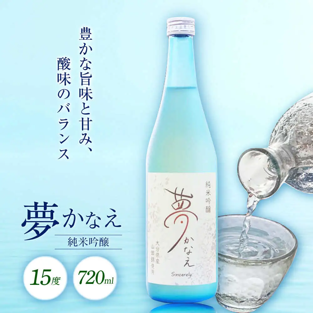【26年新酒】大分県産山田錦使用 純米吟醸 夢かなえ(720ml) 日本酒 吟醸 お酒 日田市[ARFN002]