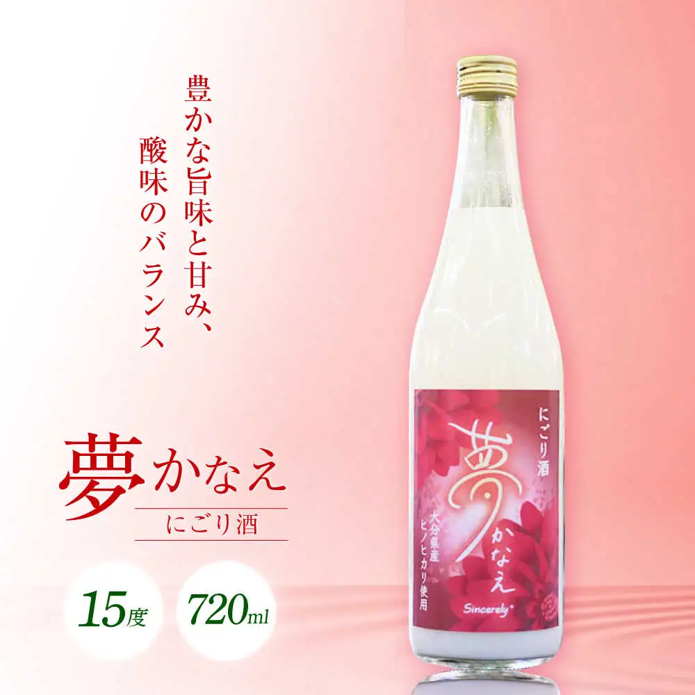 【にごり酒】大分県産ヒノヒカリ使用 夢かなえ(720ml) 日本酒 お米 お酒 日田市[ARFN003]