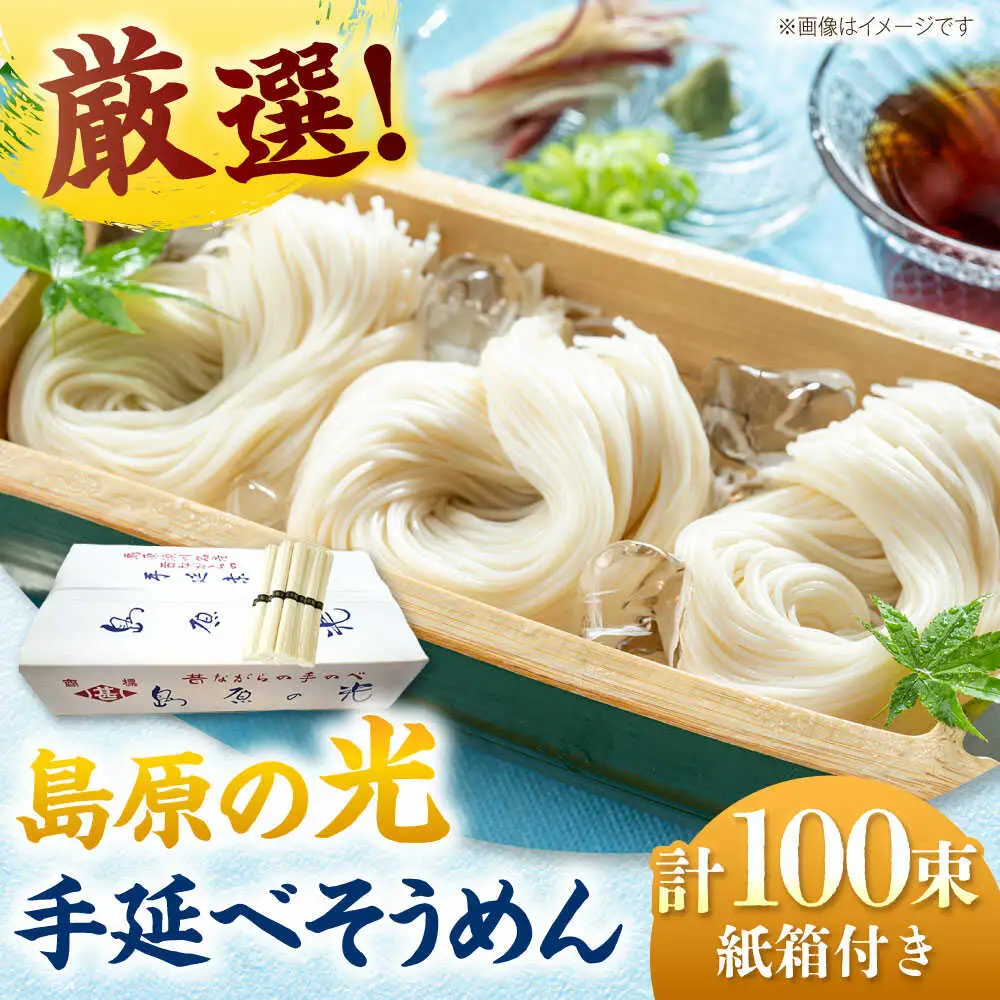 島原の光 手延べそうめん 5kg（50g×100束）/ 素麺 ソーメン 島原手延べ素麺 乾麺 / 南島原市 / 小林甚製麺[SBG028]