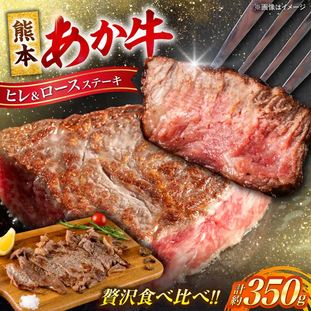 熊本あか牛 ヒレステーキ約150g ロースステーキ約200g 計約350g ヒレ ロース ステーキ[AYCB046]