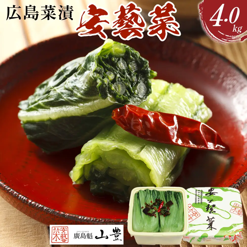 【先行予約】広島菜漬「安藝菜」 4.0kg（2026年度11月以降順次配送）