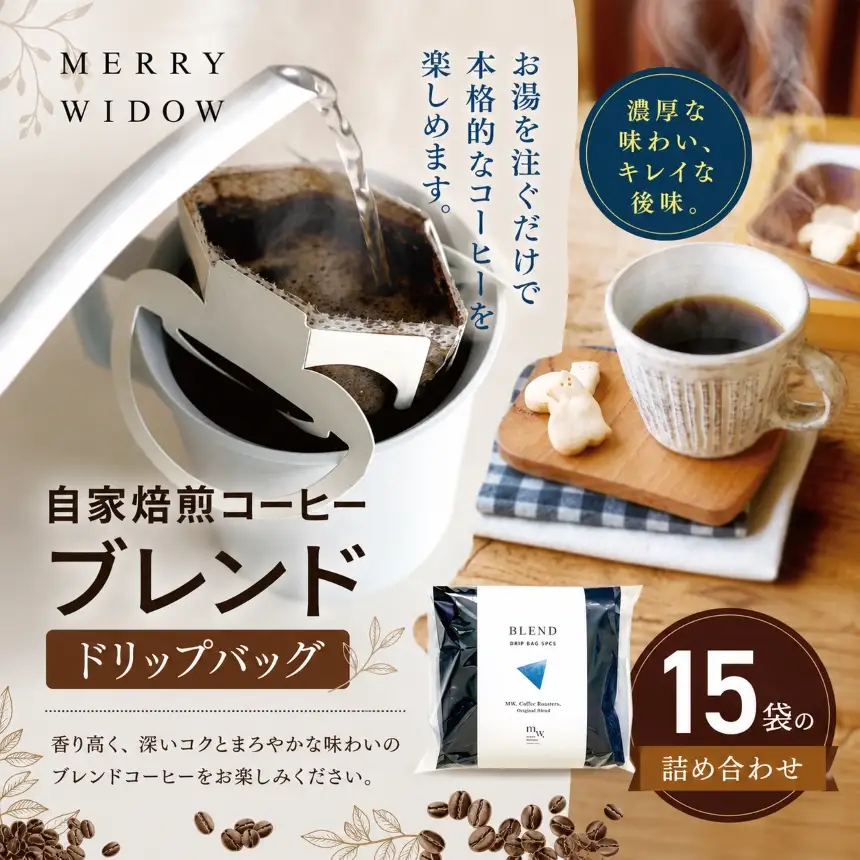 おうち時間に。ドリップバッグコーヒー15袋の詰め合わせ(ブレンド5袋×3) | コーヒー 豆 自家焙煎 ブレンド おいしい 兵庫県 上郡町