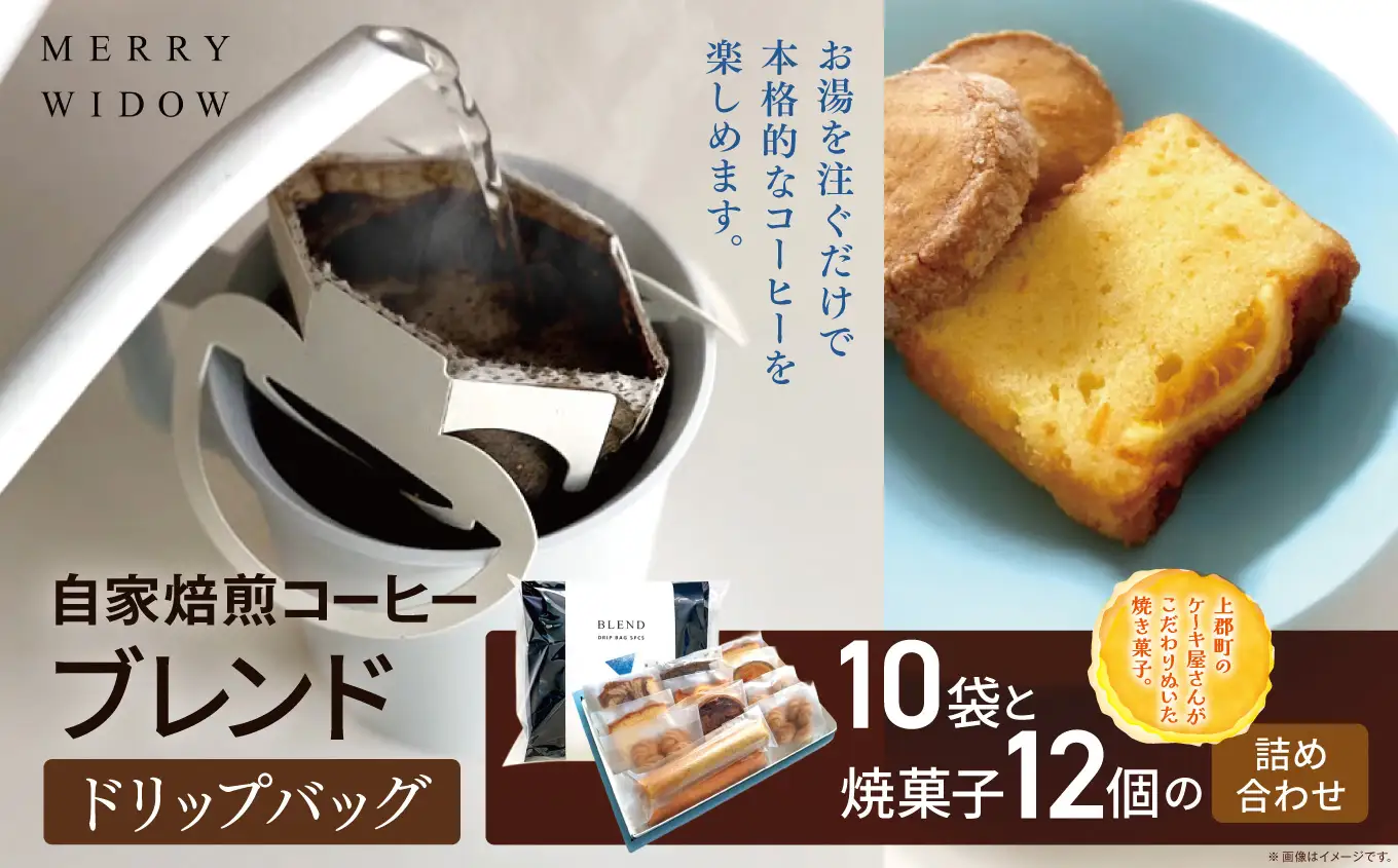 自家焙煎コーヒー『ブレンド』10袋(ドリップバッグ)と焼菓子12個の詰め合わせ | コーヒー 豆 自家焙煎 ブレンド おいしい 兵庫県 上郡町