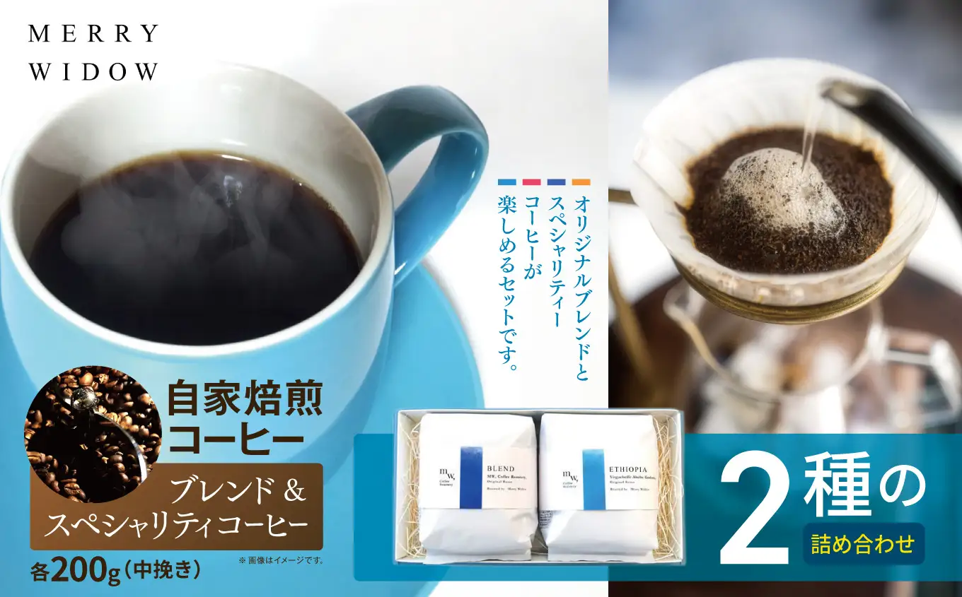 自家焙煎コーヒー200g(中挽き)・2種の詰め合わせ | コーヒー 豆 自家焙煎 ブレンド おいしい 兵庫県 上郡町