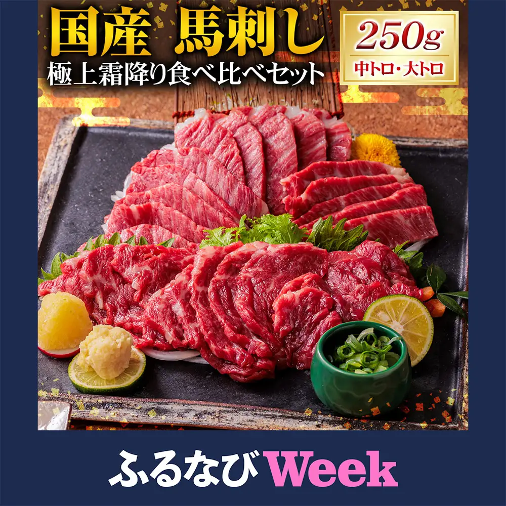 【ふるなびWEEK対象】国産 馬刺し 極上 霜降り 食べ比べ セット （中トロ・大トロ） 250g （50g×5パック） 2種 食べくらべ トロ 馬肉 タレ付き 馬刺 馬 肉 お肉 冷凍