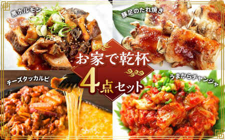 お家で乾杯セット 黒ホルモン 豚足のたれ焼き チーズタッカルビ うまからチャンジャ ホルモン 牛ホルモン 豚足 タッカルビ チャンジャ 4種類 約1.4kg 1380g おつまみ おかず 惣菜 熊本県 湯前町