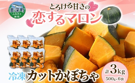 かぼちゃカットかぼちゃ恋するマロン 北海道産 かぼちゃ【3kg500g×6袋】【冷凍】