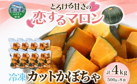かぼちゃカットかぼちゃ恋するマロン 北海道産 かぼちゃ【4kg500g×8袋】【冷凍】