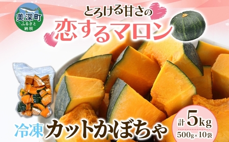 かぼちゃカットかぼちゃ恋するマロン 北海道産 かぼちゃ【5kg500g×10袋】【冷凍】
