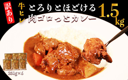 【訳あり】具だくさん やわらか牛ヒレひもカレー 約250g×6パック 計 約1.5kg