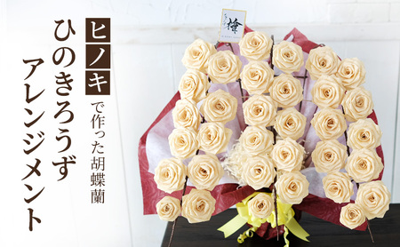 【ヒノキで作った胡蝶蘭】ひのきろうず アレンジメント （胡蝶蘭風アレンジメント）ヒノキ ローズ ギフト