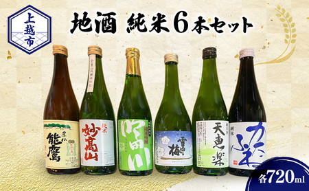 上越市 地酒 店主おすすめ 720ml×6本セット 新潟 上越 飲み比べ 純米 妙高山 吟田川 雪中梅 天恵楽 かたふね 黒松 能鷹