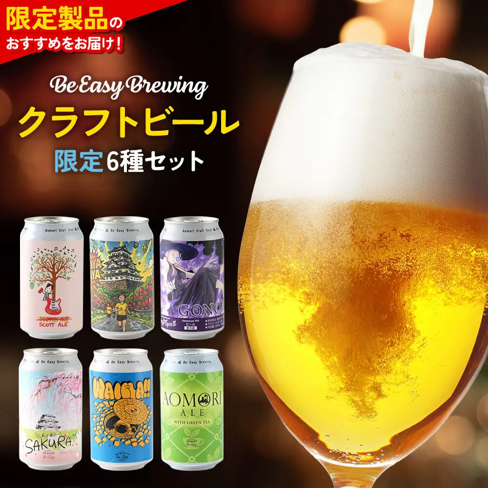 クラフトビール 限定6種セット 350ml 各1缶 Be Easy Brewing ギャレスのアジト