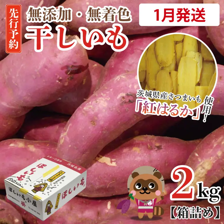 干しいも 2kg 干し芋 茨城 _CM001-1