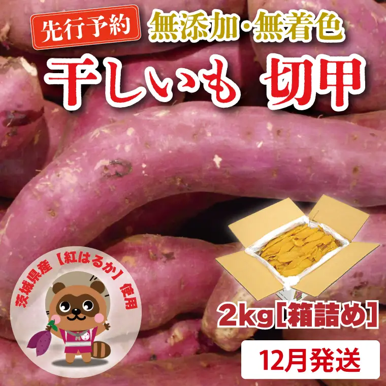 干しいも 切甲 2kg 訳あり 干し芋 茨城 _CM002-12