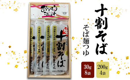 そば 十割そば 200g 4袋 麺つゆ付 そば