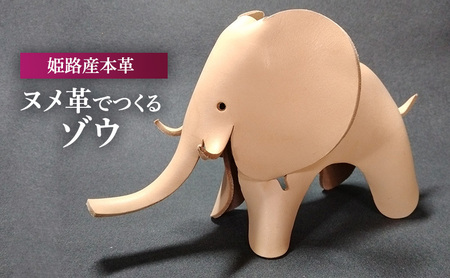 オブジェヌメ革ゾウ牛革姫路産オブジェ