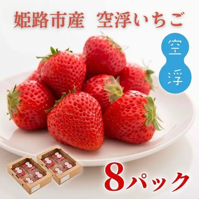 いちご 空浮いちご 8パック 姫路産 ハウス育ち いちご