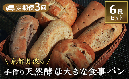 【定期便3回】手づくり天然酵母大きな食事パンセット6種 詰め合わせ 手作り 天然酵母 国産小麦 自然発酵