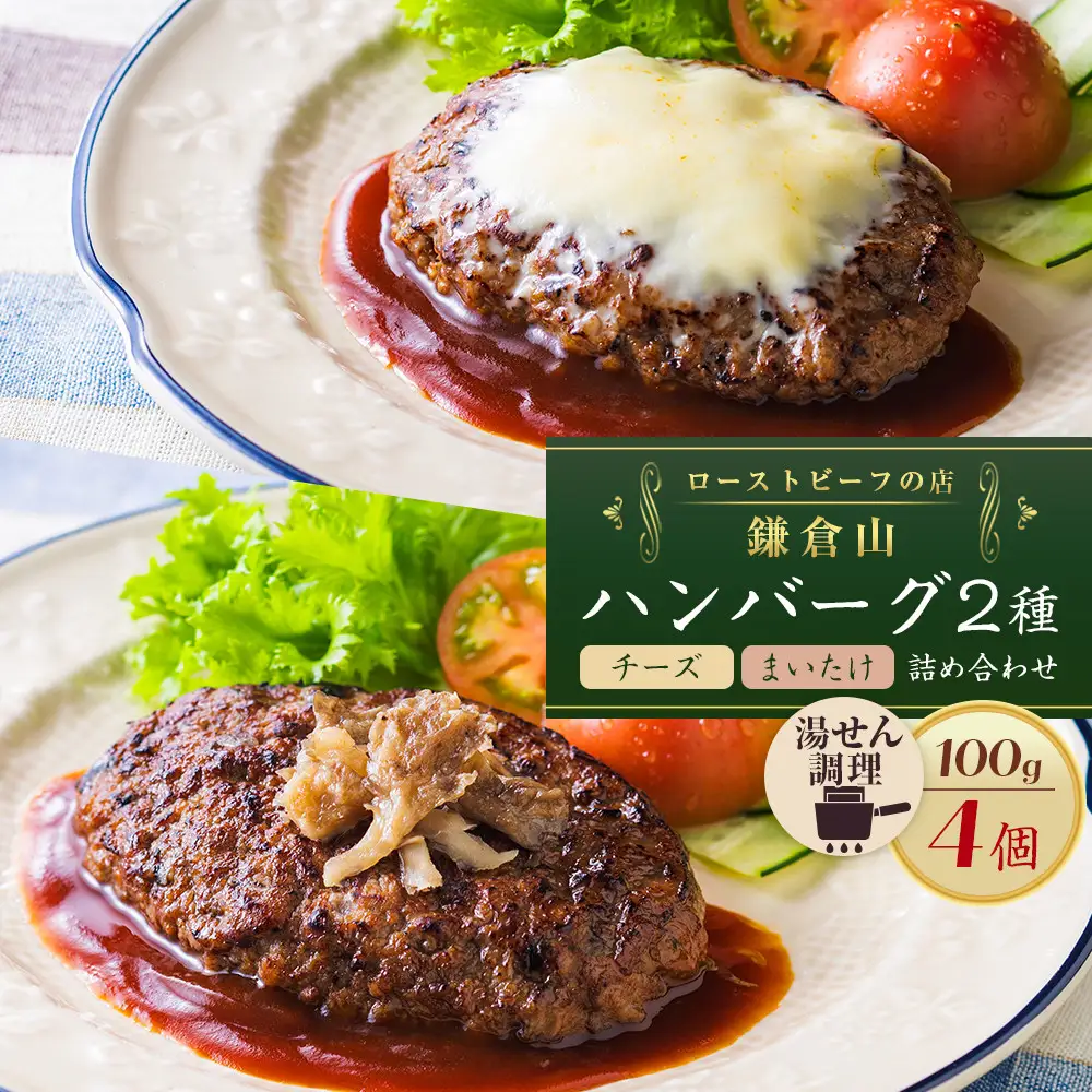 鎌倉だよりハンバーグ（チーズ・まいたけ）セット