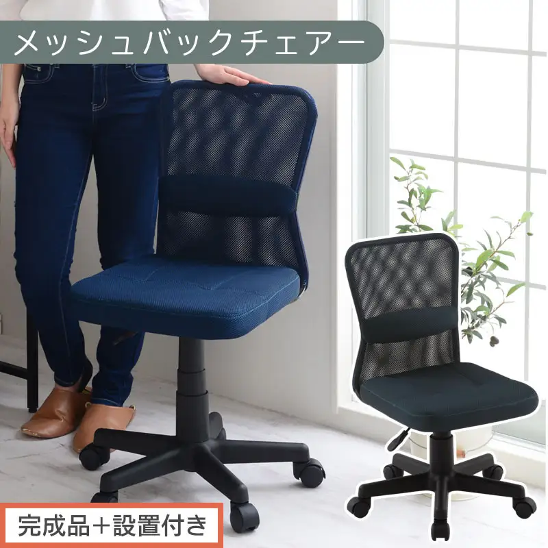 【完成品＋設置付き】メッシュバックチェア（ネイビー）オフィスチェア メッシュ デスクチェア 昇降 通気性 事務椅子 リモートワーク チェアー キャスター付 パソコンチェア 椅子 回転 ゲーミングチェア リクライニング CKONHR100088-0-NV