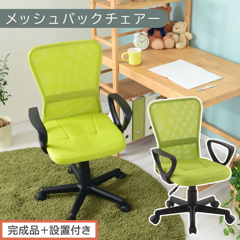 【完成品＋設置付き】メッシュバックチェア（グリーン）オフィスチェアー 肘付き チェア 在宅ワーク デスクチェア メッシュ 昇降 キャスター デスクチェアー ビジネスチェア コンパクト おしゃれ 椅子 テレワーク CKONHRUB3160-0-GN