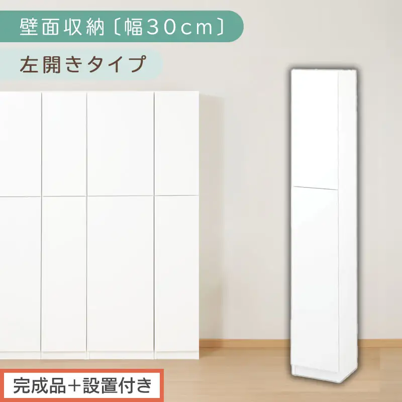 【完成品＋設置付き】壁面収納〔幅30cm・本体・左開きタイプ〕（ホワイト）壁面収納 本棚 扉付き 収納 棚 cdラック dvdラック 収納棚 リビング オフィス 扉付き収納 整理棚 書棚 おしゃれ LKONCB310300-L-WH