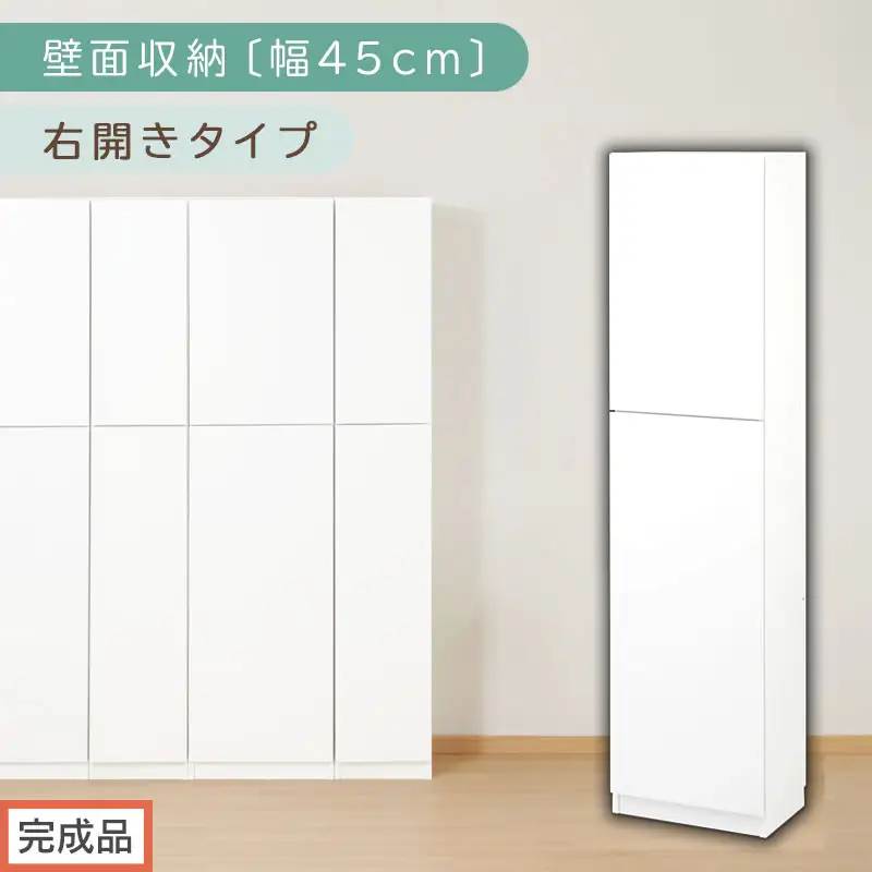 【完成品でお届け】壁面収納〔幅45cm・本体・右開きタイプ〕（ホワイト）壁面収納 本棚 扉付き 収納 棚 cdラック dvdラック 収納棚 リビング オフィス 扉付き収納 整理棚 書棚 おしゃれ LKANCB642255-R-WH
