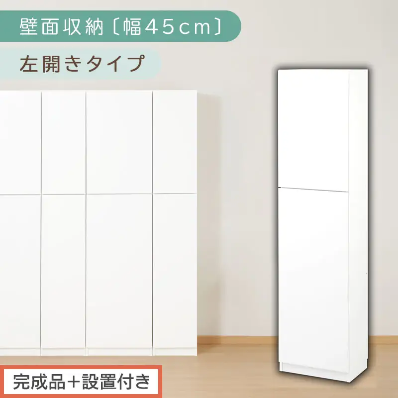 【完成品＋設置付き】壁面収納〔幅45cm・本体・左開きタイプ〕（ホワイト）壁面収納 本棚 扉付き 収納 棚 cdラック dvdラック 収納棚 リビング オフィス 扉付き収納 整理棚 書棚 おしゃれ LKONCB642255-L-WH
