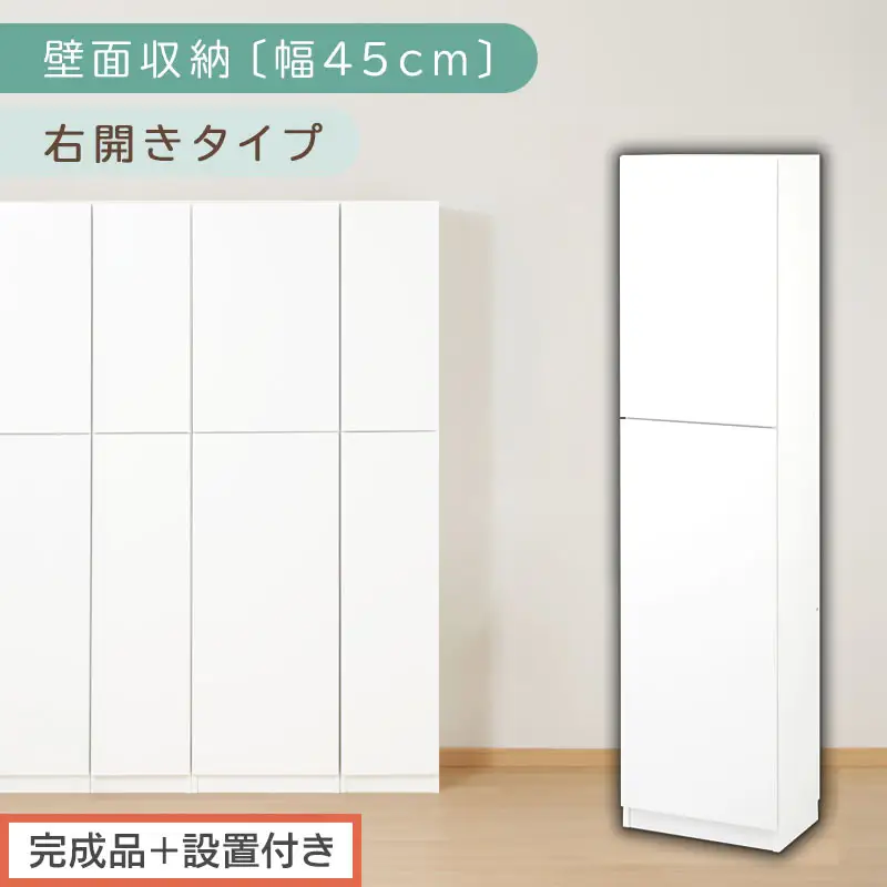 【完成品＋設置付き】壁面収納〔幅45cm・本体・右開きタイプ〕（ホワイト）壁面収納 本棚 扉付き 収納 棚 cdラック dvdラック 収納棚 リビング オフィス 扉付き収納 整理棚 書棚 おしゃれ LKONCB642255-R-WH